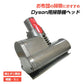 布団掃除機ヘッド ダイソン掃除機ヘッド Dyson V7 V8 V10 互換 ダニ 花粉 除去 ホコリ 吸引 モーターヘッド クリーナー 取付簡単 子供 アレルギー対策 家