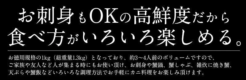 特大3L&4Lサイズ厳選！ かに カニ 蟹 ズワイガニ お刺身 OK 生 カット済み 1kg（総重量1.3kg） ずわい蟹 刺し身 鍋 生ずわい しゃぶしゃぶ用 カニしゃぶ セット かにしゃぶ カニ足 生ずわいがに ハーフポーション 生ずわい蟹 母の日 プレゼント ギフト  母の日思いの 健康
