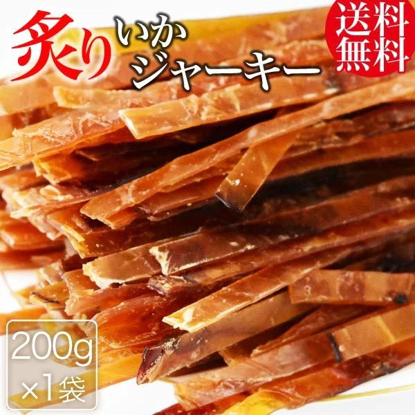【超得ハイパーSALE】干しイカ 珍味 おつまみ 炙り いかジャーキー 200g メール便限定 送料無料