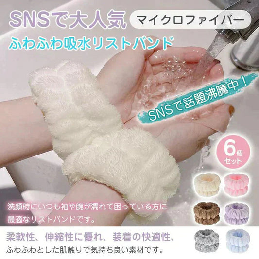 吸水リストバンド 「ライトブラウン」 6個入 リストバンド アームバンド 手首バンド 吸水ウォッシュバンド 袖濡れ防止 マイクロファイバー ふわふわ 柔らかい タオル 伸縮性