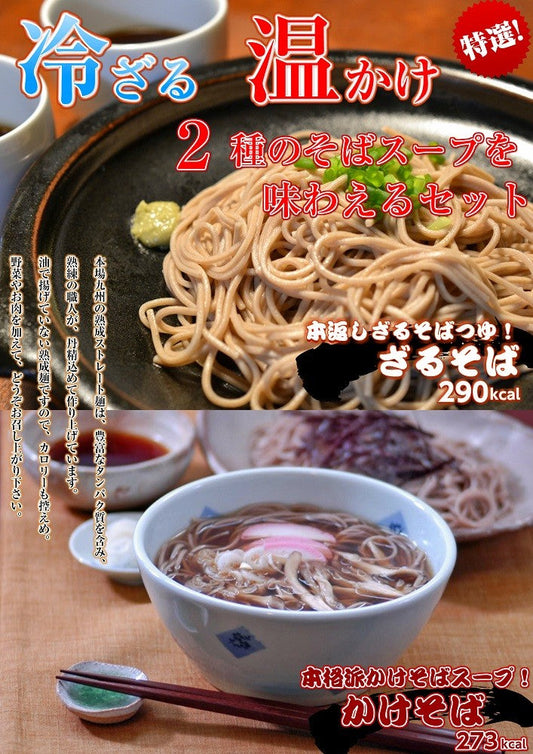 蕎麦　お取り寄せ　日本そば　セット　本返しつゆ付　ざるそば　＆　煮込み　かけそば　２種６人前　温冷　詰め合わせ　蕎麦