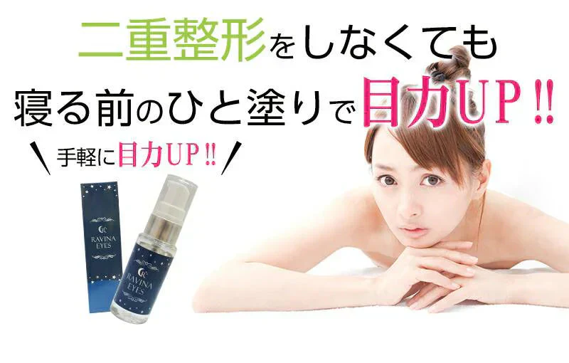 二重をつくる衝撃の実感力ふたえ専用美容液【ラヴィーナアイズ Ravinaeyes】二重 専用 目元潤うパッチリ習慣 保湿力 ヒアルロン酸 魅力的な目を手に入れたい 潤いをキープモデルさんも愛用中最高品質の成分配合スキンケア効果も抜群 まぶた たるみ 老け顔 ケア 引き上げ 塗って寝るだけ 引き上げ 二重 三重 四重 ヒアルロン酸 コラーゲン 目元ケア アイケア コラーゲン ナイトケア 美容液 日本製