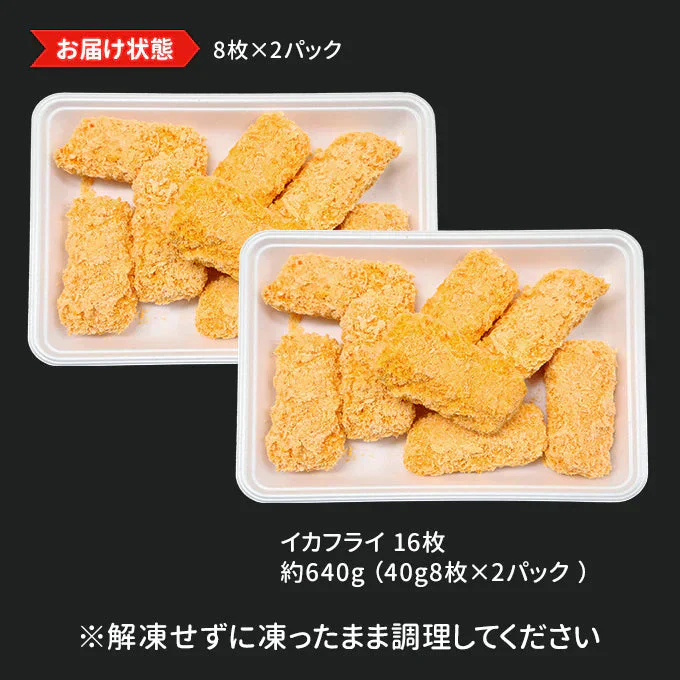 好評につき完売いたしました。洋食屋さんのイカフライ 16枚（8枚×2）  送料無料