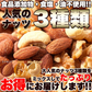ミックスナッツ400g アーモンド クルミ カシューナッツ 大人気のナッツ3種類をミックス♪食品添加物・食塩・油不使用！！ネコポス