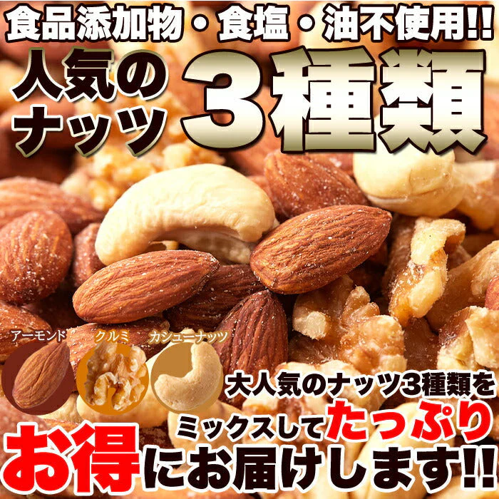 ミックスナッツ400g アーモンド クルミ カシューナッツ 大人気のナッツ3種類をミックス♪食品添加物・食塩・油不使用！！ネコポス