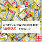 スイスデリス チョコレート 30個 Swiss Delice ミルクチョコレート チョコレート チョコ スイーツ お菓子
