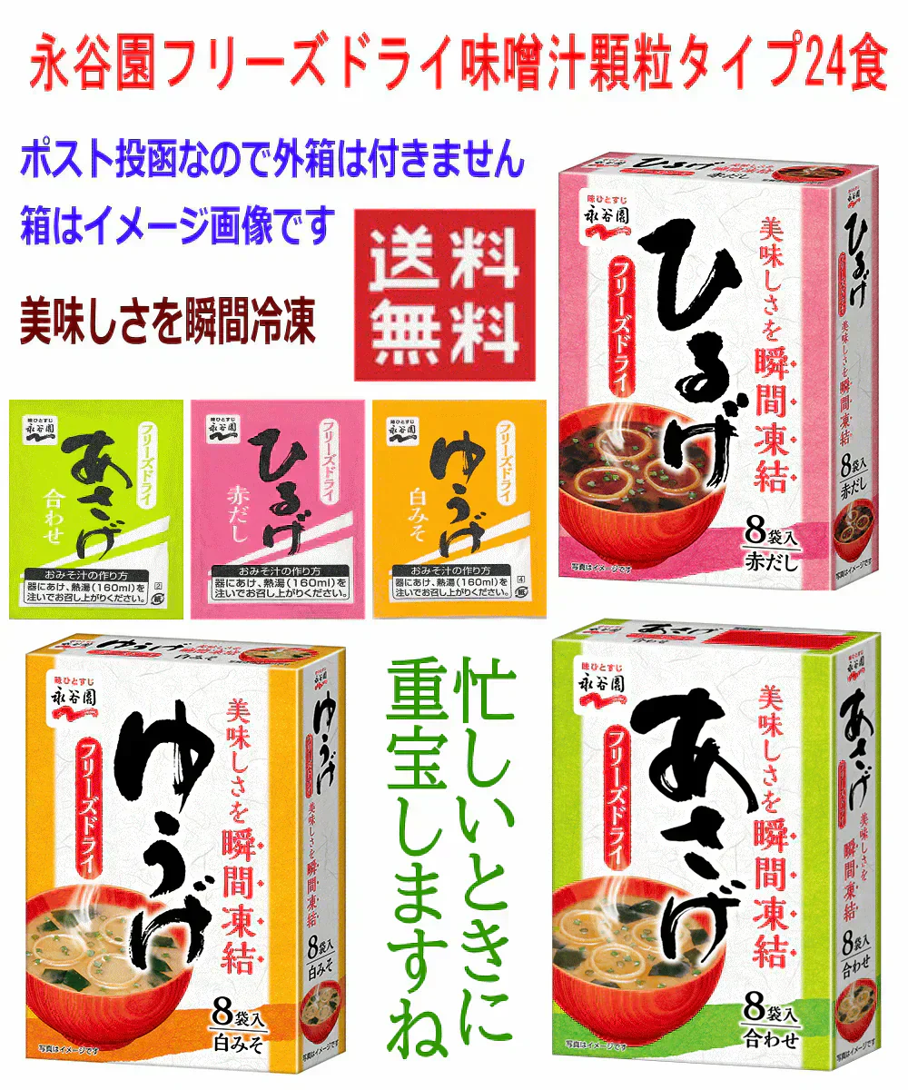 インスタント味噌汁 即席みそ汁 永谷園 フリーズドライ 顆粒タイプ 8袋×3種 24食 あさげ ひるげ ゆうげ 全国送料無料