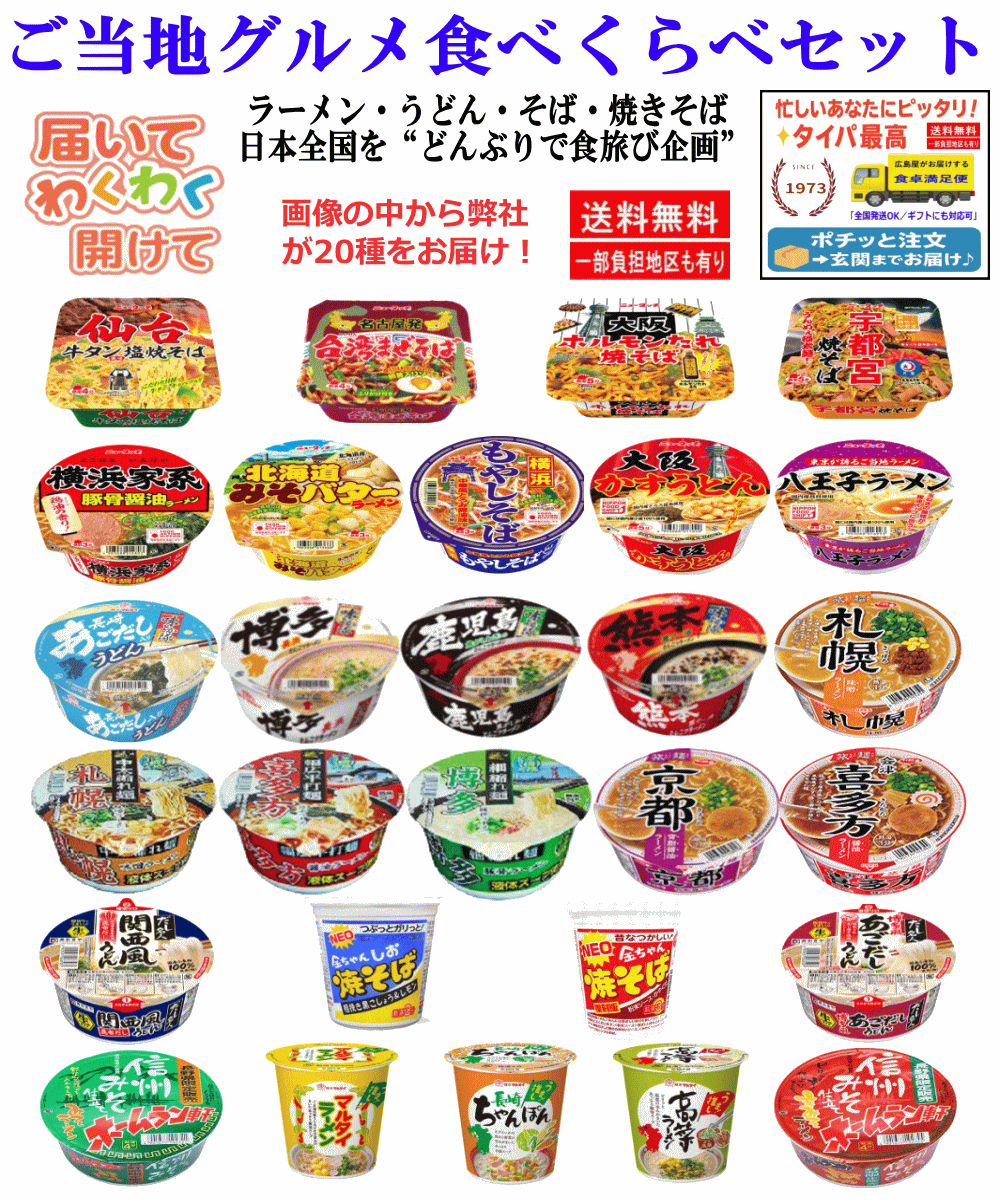 【カップ麺】ご当地カップ麺20種 食べくらべセット ラーメン・うどん・そば・焼きそば 詰め合わせ 関東圏送料無料