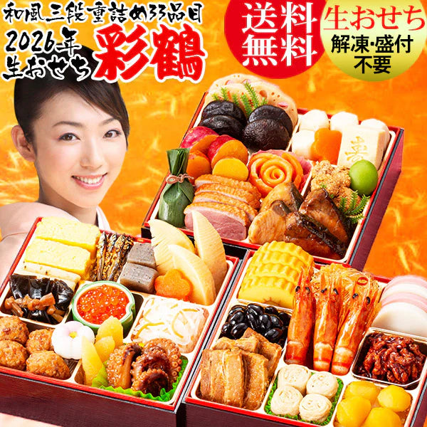 【2025年12月31日お届け】 おせち おせち料理 おせち 2026  おせち 冷蔵 おせち料理2026 【生おせち】お節 送料無料/お正月/本格 和風おせち 三段重 カネハツ『彩鶴』生おせち 冷蔵 特選 老舗 ランキング