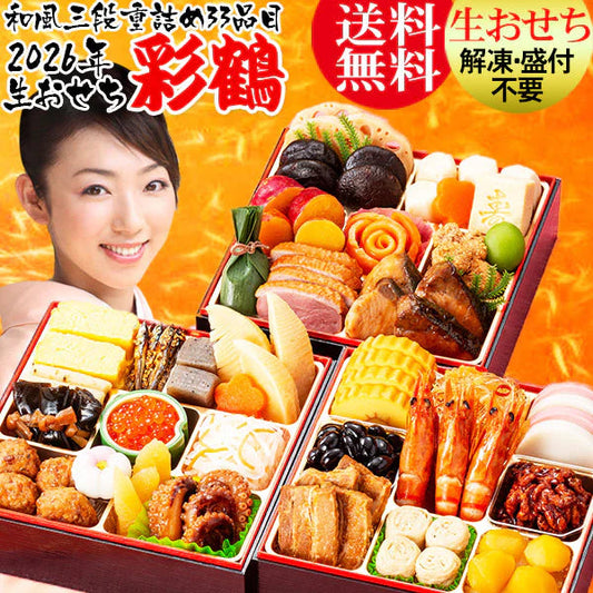 【2025年12月31日お届け】 おせち おせち料理 おせち 2026  おせち 冷蔵 おせち料理2026 【生おせち】お節 送料無料/お正月/本格 和風おせち 三段重 カネハツ『彩鶴』生おせち 冷蔵 特選 老舗 ランキング