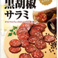 【送料無料】なとり 黒胡椒サラミ 45g×5袋