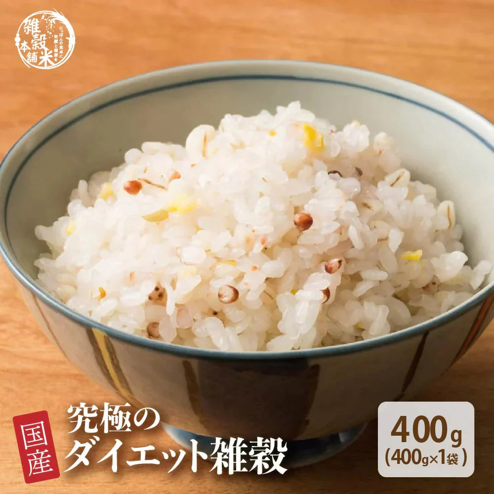 雑穀 雑穀米 糖質制限 究極のダイエット雑穀 400g お試しサイズ 送料無料 ポスト投函