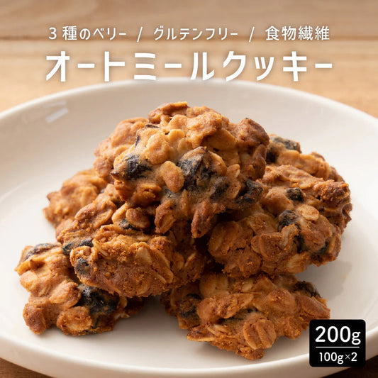 オートミールクッキー(3種のベリー) 【200g(100g×2袋)】※割れ欠けあり |  小麦不使用 低GI 低糖質 糖質制限 小腹サポート 食物繊維 雑穀スイーツ