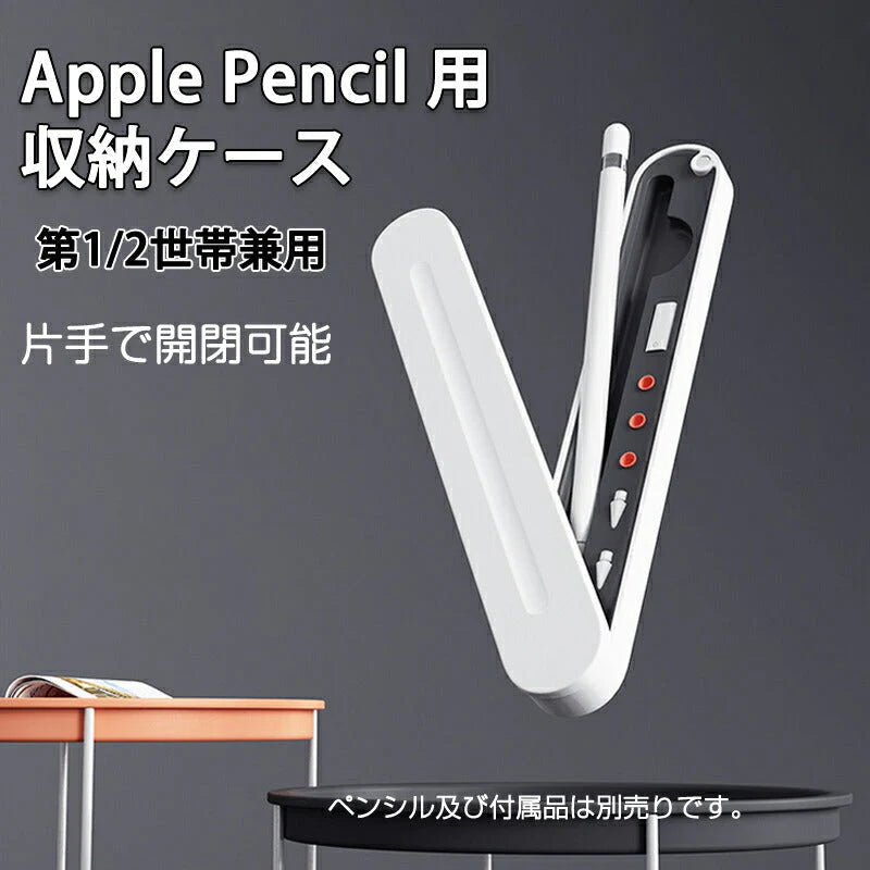 Apple Pencil用収納ケース アップルペンシル 第1世代 第2世代 兼用 ペン先 ペン先カバー 収納 保護 シリコンクッション ハードケース マグネット ポイント消耗