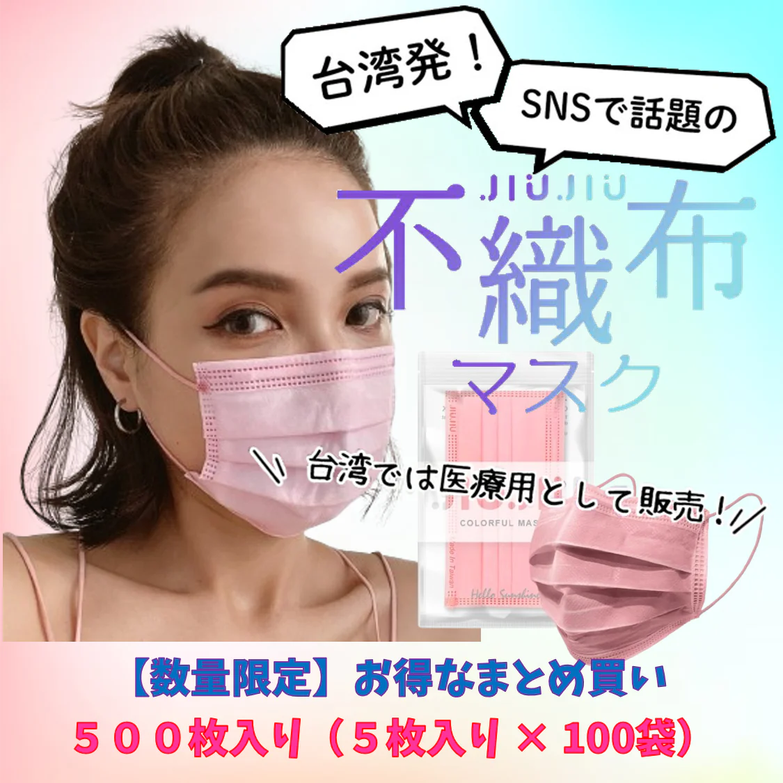 【93％OFF♪】『花粉症対策にもオシャレを』ライブに最適　ビビッドカラーのオシャレな不織布マスク　普通サイズ 500枚入り 「チェリーブロッサム」　１枚当たり６.５円　台湾NO.1のマスクブランド『JIUJIU』