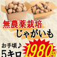岩手県産　じゃがいも　5kg　無農薬栽培　品種MIX（きたあかり・男爵）