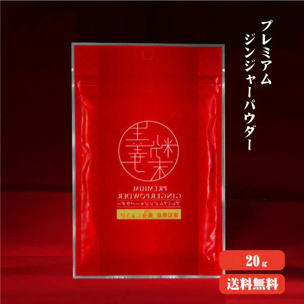 【送料無料】 プレミアムジンジャーパウダー20g 【代引不可】 スーパー生姜 高知県産 黄金生姜 生姜粉末 しょうがパウダー ジンジャーパウダー  乾燥ショウガ 無添加 温活 冷え対策 生姜 しょうが ショウガ 国産