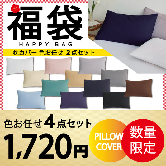 【枕カバー福袋　色お任せ /4枚セット /45×65cm】枕カバー 2枚セット まくらカバー 45×65cm 北欧 枕 カバー 無地 洗える 抗菌 防臭 おしゃれ シンプル 可愛い 洗える まくらカバー ピローケース 丸洗い 送料無料 新生活