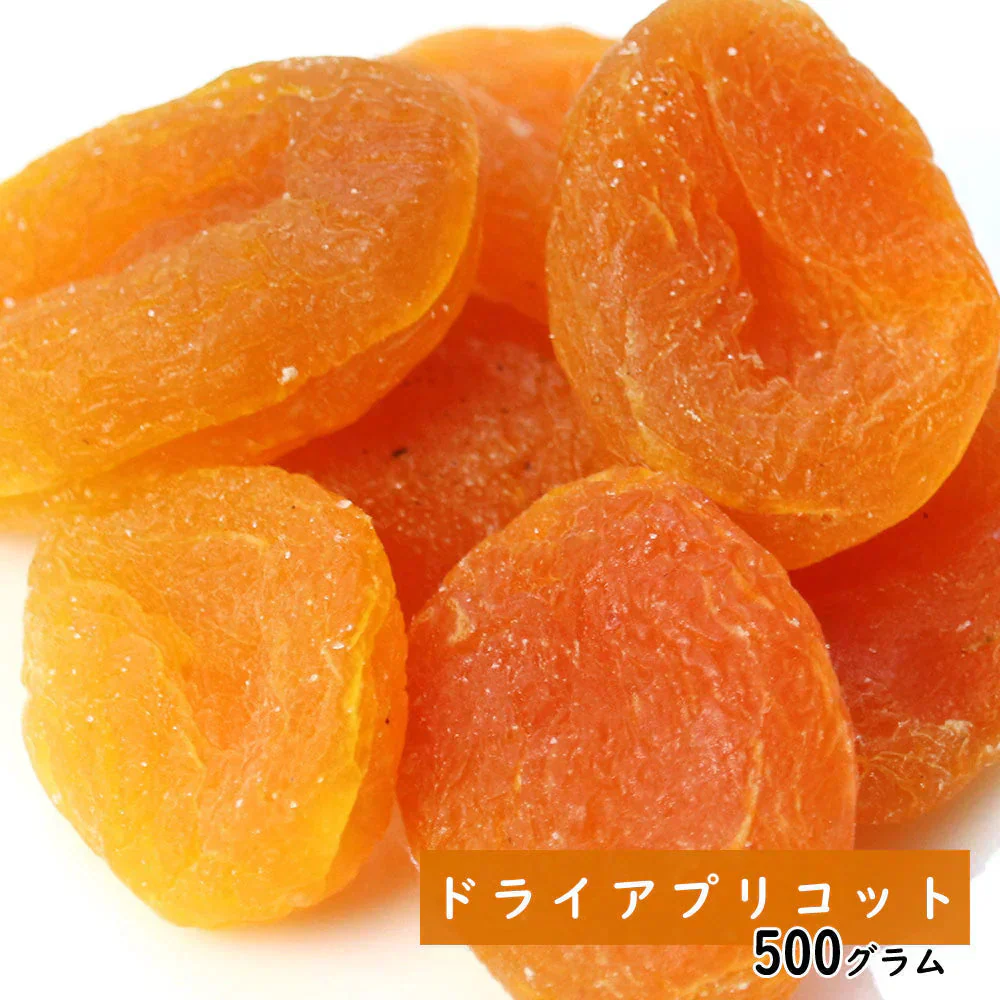 【500g】ドライアプリコット ドライフルーツ 大容量 あんず 杏子 フルーツティー 果物 食物繊維 プレゼント 手土産 プチギフト