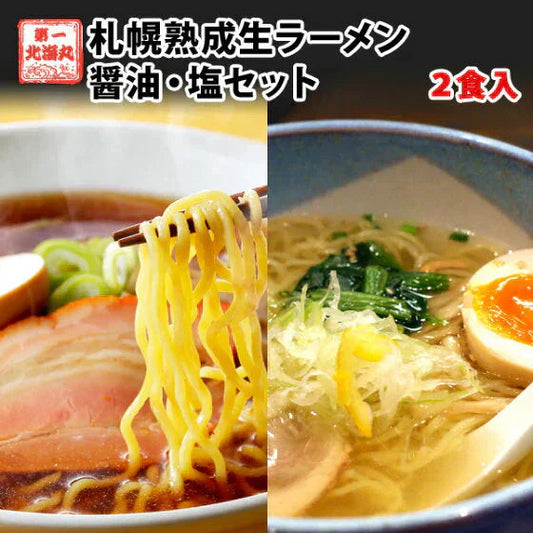 送料無料 お試し醤油・塩セット ５００円 北海道 ラーメン 札幌熟成生麺 目利き厳選【カウシェファーム収穫対象商品】