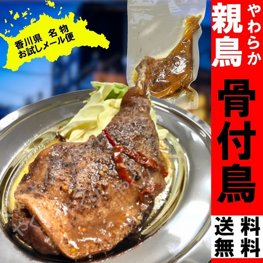 1本 国産鶏肉使用  親鳥骨付き鶏  おためしメール便　骨付き鶏 骨付鳥 骨付鶏