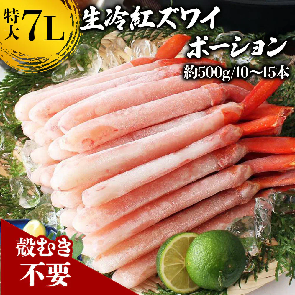 北海道産 紅ズワイガニ 7L 500g  紅ズワイガニポーション 送料無料 紅ずわい蟹 かに カニ 蟹 むき身 生食 刺身 カニ足 年末年始 shr-015