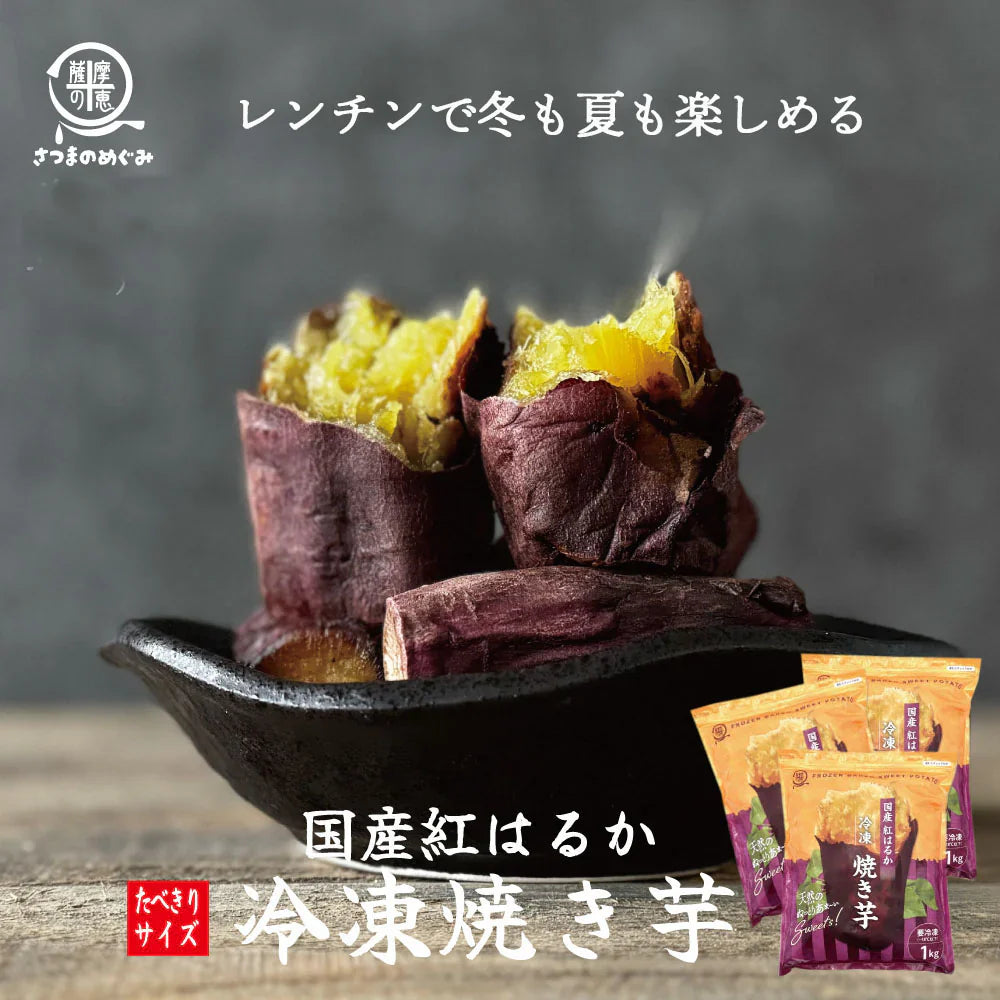 冷凍焼き芋（紅はるか） １kg×３袋（1袋あたり600円お得）