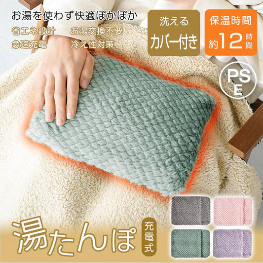 ◎12月上旬発送予定◎【グリーン】湯たんぽ 充電式 電熱 電気カイロ ゆたんぽ お湯交換不要 蓄熱式 PSE認証済 コードレス 防寒 カバー ふわふわ もこもこ 寒さ対策 保温 長時間 繰り返し 省エネ 安全 節電 過熱防止 急速充電 過熱自動オフ エコ 無害 あったか