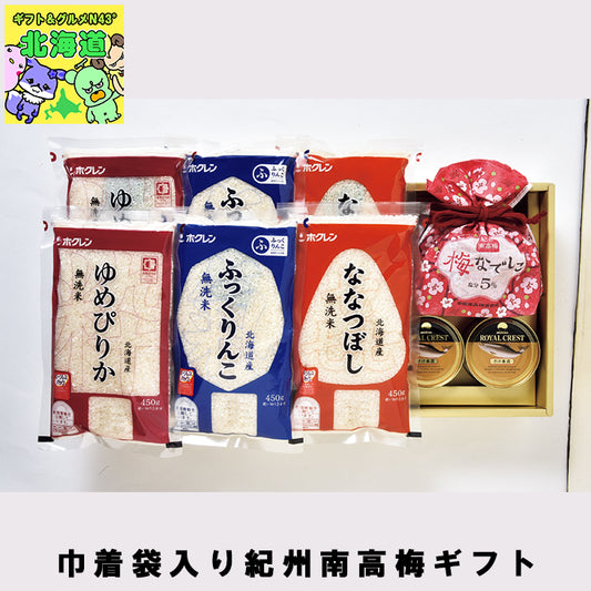 【終了】お米セット 巾着袋入り紀州南高梅ギフト