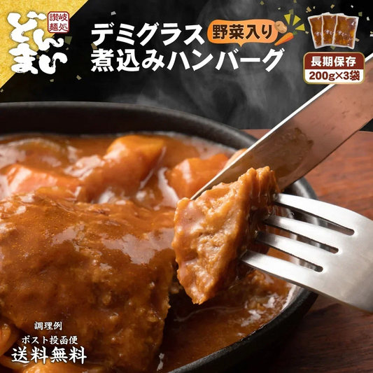 デミグラスハンバーグ 3袋 (200g×3袋) 送料無料 築地のおかず 懐かしの味 非常食 保存食 防災食 長期保存 仕送り 非常用 防災 備蓄 グルメ 食品 お取り寄せ フード お試し