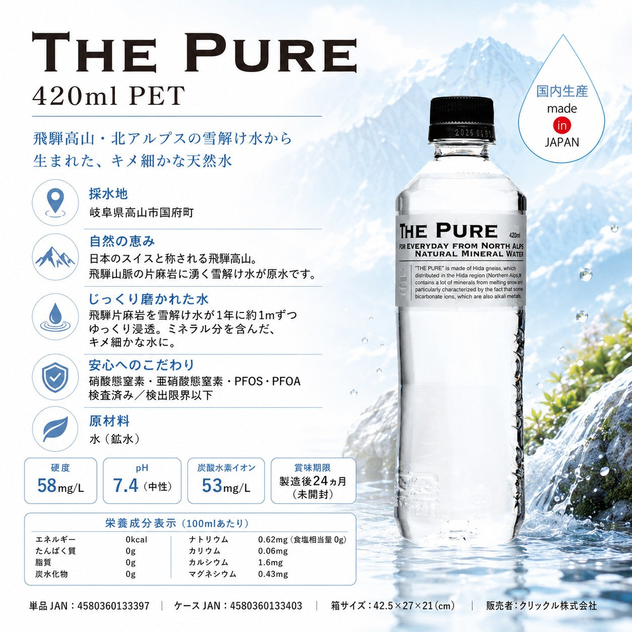 【ラベルレス】【1ケース】 THE PURE ザ ピュア 北アルプスの天然水 420ml 42本 天然水 水 ナチュラルミネラルウォーター 北アルプスの天然水 炭酸水素イオン アルプス 飛騨 高山 軟水 岐阜県 日本製 国産 ローリングストック 備蓄  pure【ご新規さん限定商品】