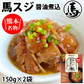 馬スジ 醤油煮込み 馬肉 熊本名物 送料無料 150g×2袋 お取り寄せ おつまみ 馬すじ肉
