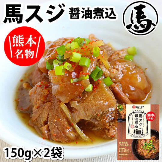 馬スジ 醤油煮込み 馬肉 熊本名物 送料無料 150g×2袋 お取り寄せ おつまみ 馬すじ肉