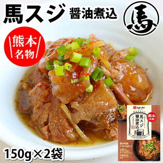 馬スジ 醤油煮込み 馬肉 熊本名物 送料無料 150g×2袋 お取り寄せ おつまみ 馬すじ肉