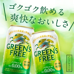 【送料無料】【4本増量ケース】ノンアルコールビール キリン グリーンズフリー 350ml×24本＋おまけ4缶