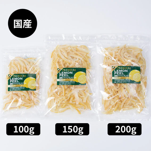 〈リピート続出!!〉国産 レモンピール 100g 広島県特別栽培農産物 レモン 国産原料 国内加工