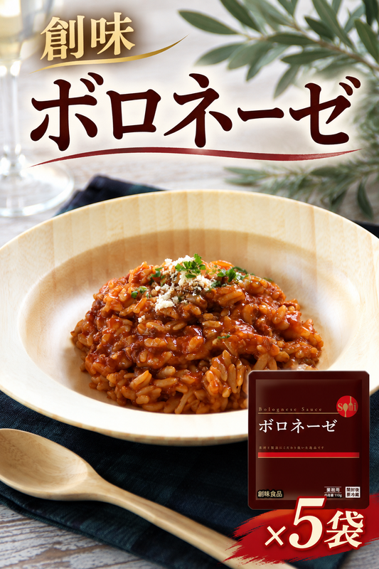 創味 ボロネーゼソース 5p パスタソース パスタ