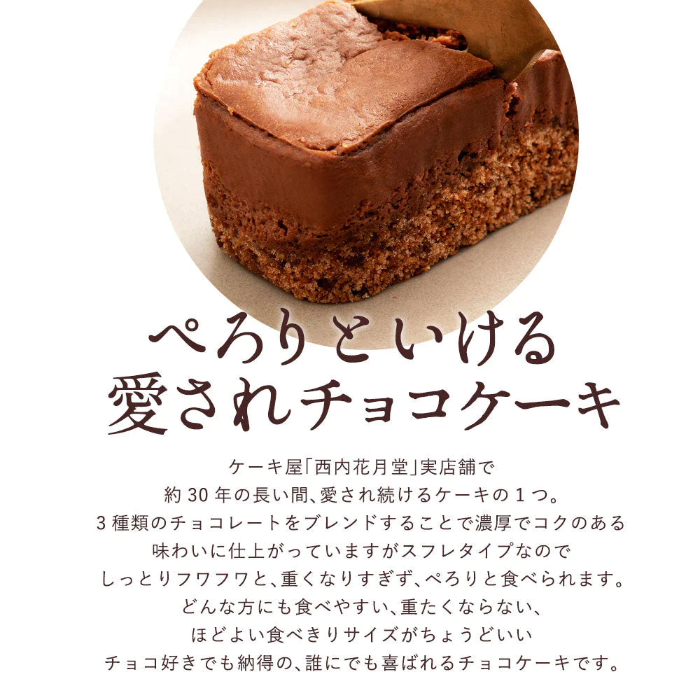 ケーキ チョコレートケーキ ちょこチョコ 22個セット 西内花月堂 スイーツ お菓子 ケーキ 洋菓子 チョコケーキ 食べきりサイズ お取り寄せ スイーツ