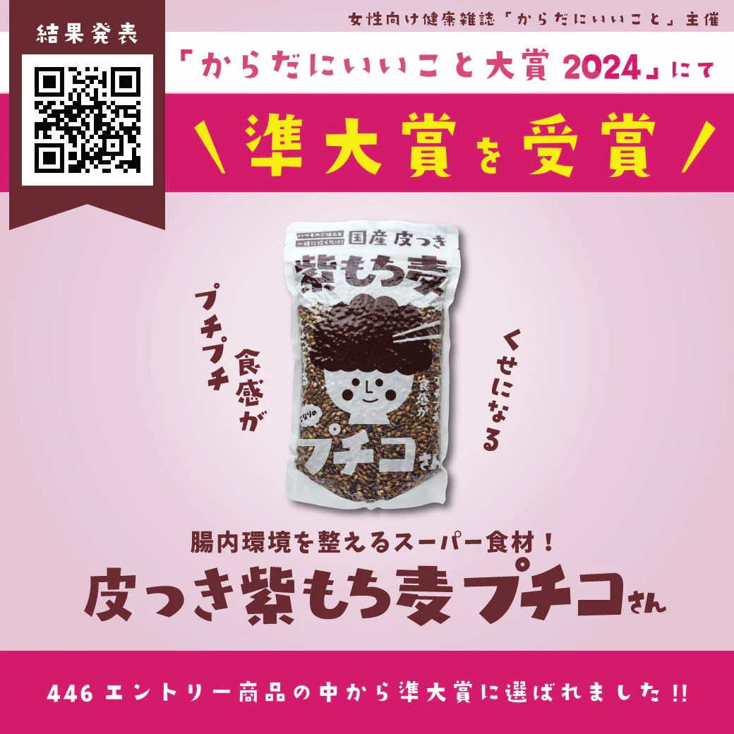 国産 皮つき 紫 もち麦 プチコさん 900g からだにいいこと大賞準大賞 ダイシモチ アントシアニン 腸内環境 食物繊維