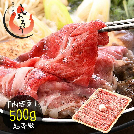 黒毛和牛 国産 A5等級 肩ロース 500g 肉 国産牛 クラシタ 和牛 牛肉 肉セット すき焼き 国産牛肉 高級肉 牛しゃぶ すき焼き肉 牛すき焼き しゃぶしゃぶ肉 美味しい すき焼肉 高級食材 高級 お取り寄せグルメ しゃぶしゃぶ グルメ 肉ギフト しゃぶしゃぶ 母の日 プレゼント