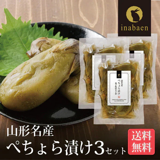 【3個セット】日本橋いなば園 山形名産 ぺちょら漬け 100g ネコポス メール便送料無料