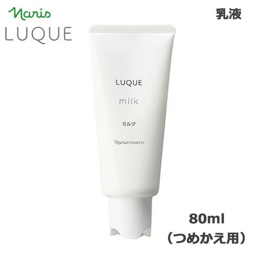 ナリス ルクエ ミルク つめかえ用 80ml (送料無料)