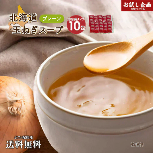 北海道玉ねぎスープ 10食 個包装 携帯スープ 顆粒 軽量 食品 お試し お手軽 オニオン 玉ねぎ タマネギ スープ 調味料 万能調味料 ポスト投函便  送料無料 メール便