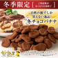150g 甘熟王ティラミスチョコバナナ