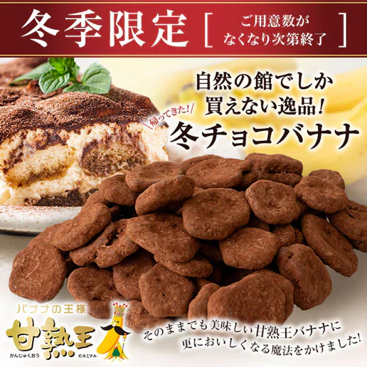 150g 甘熟王ティラミスチョコバナナ