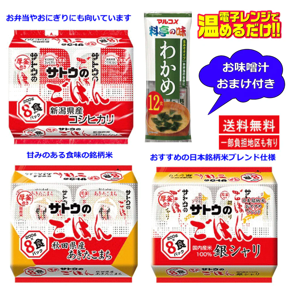 サトウのごはん200g×8食パック×3袋 新潟県産コシヒカリ 秋田県産あきたこまち 銀シャリ(日本銘柄米ブレンド仕様) 24食セット マルコメ味噌汁おまけ付き