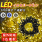 【高耐久・長寿命】＼シャンパンゴールド 10M／100球 クリスマス ツリー イルミネーション ライト LED 屋外 室内 線径激太い 1000球連結可 AC電源 コンセント 防雨 防水 ジュエリーライト つらら サンタ トナカイ ストレート 点滅 モチーフ 部屋 電飾 自宅 おしゃれ 屋外用 LED イルミネーションライト 高輝度