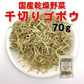 国産乾燥ごぼう千切り７０ｇ 　　　　国産乾燥野菜 旨味をとじ込めたエアドライ製法