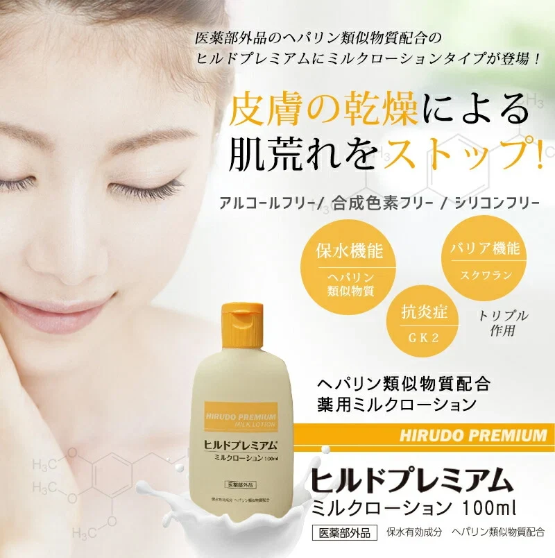 ヘパリン類似物質配合 ヒルドプレミアム ミルクローション 100ml 乾燥肌 乳液 ローション クリーム 送料無料 メール便無料 ヒルドローション  医薬部外品