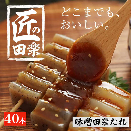 【4本×10パック】味噌田楽 国産 コンニャク 匠のみそ田楽